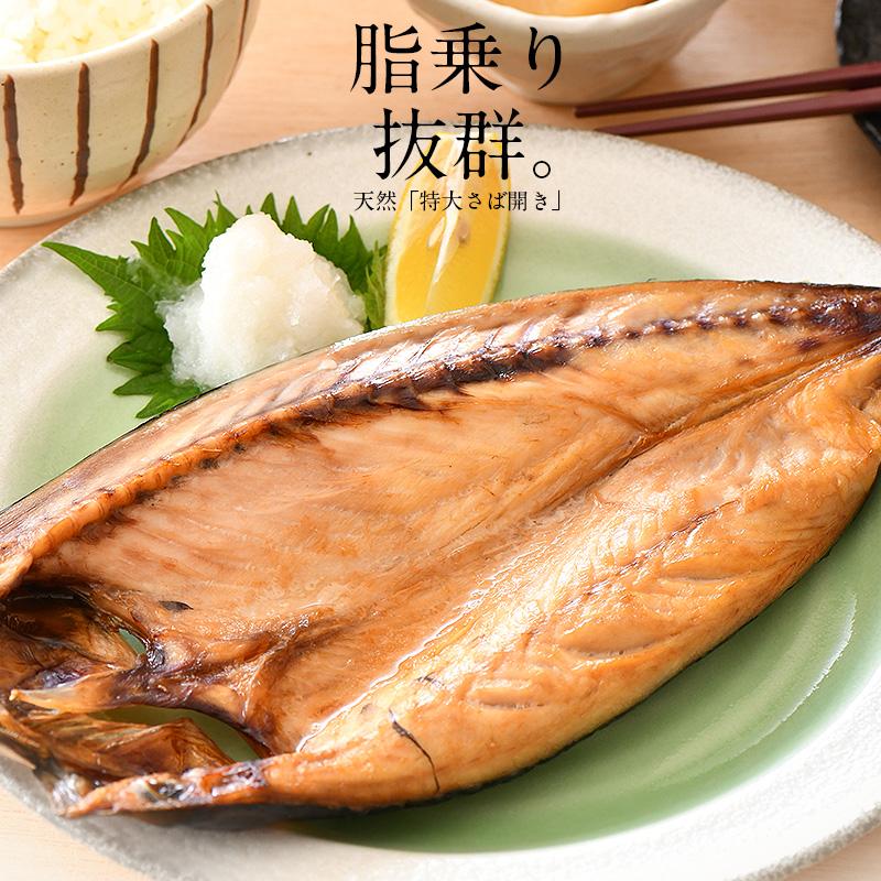 干物 さば サバ 鯖 特大サイズ 約250〜300g×3尾 干物 詰め合わせ 冬グルメ 冬ギフト