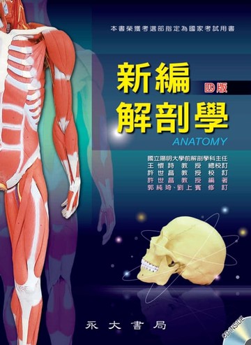 【電子書】新編解剖學