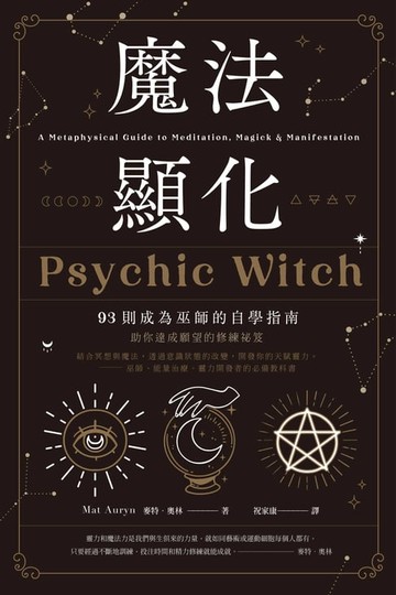 【電子書】魔法顯化：93則成為巫師的自學指南