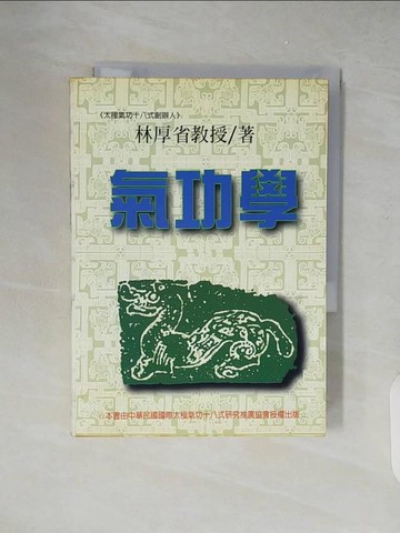 【書寶二手書T5／體育_XZT】氣功學_林厚省
