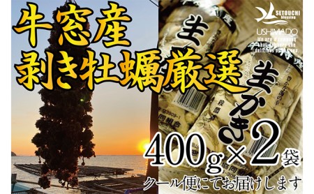 先行予約 2024年2月以降順次発送 剥き牡蠣 400g×2袋 エビス水産 洗浄済 瀬戸内 牛窓産 岡山県 ※加熱調理用