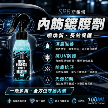 【台灣賣家】SRB 濃縮內飾鍍膜劑 100ml 內飾翻新劑 內裝鍍膜 儀表鍍膜劑 內裝清潔 保養 汽車美容 汽機車用品