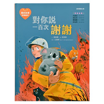 康軒 愛的故事 知識繪本：對你說一百次謝謝 注音版