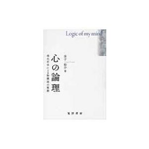 心の論理 現代哲学による動機説の展開