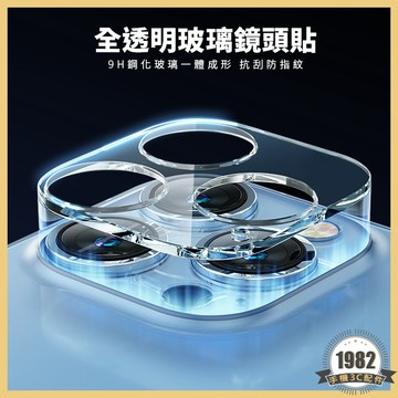 全透明玻璃鏡頭貼 一體式鏡頭貼 iPhone 17／16e／16／15／14／13／12／PRO MAX 9H鏡頭保護貼