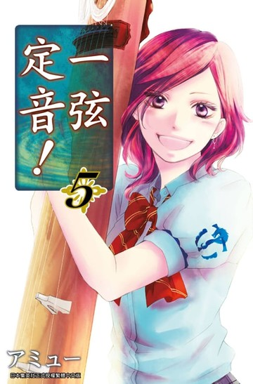 【電子書】一弦定音！(05)