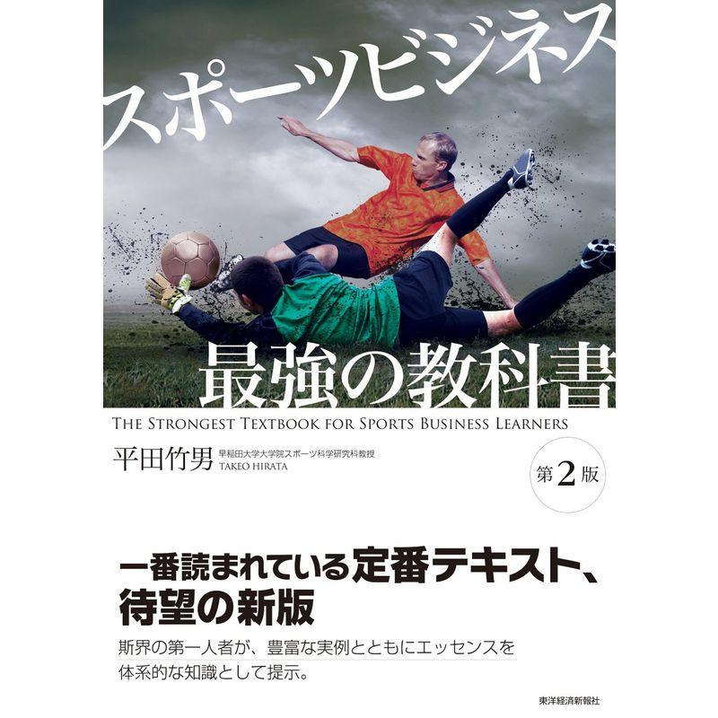 スポーツビジネス 最強の教科書〔第2版〕