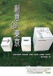 創意 @ 東京