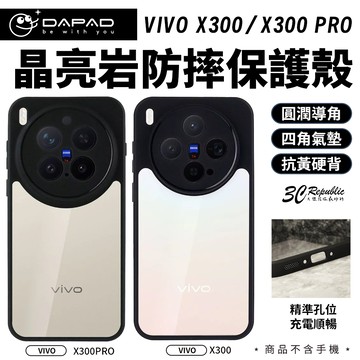 DAPAD 晶亮岩 防摔手機殼｜vivo X300 Pro 保護殼