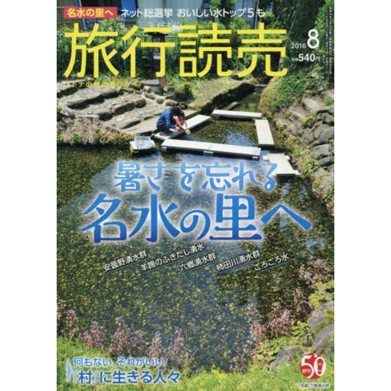 旅行読売 2016年 08 月号 雑誌