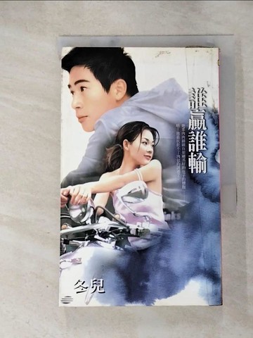 【書寶二手書T5／言情小說_RMO】誰贏誰輸_冬兒