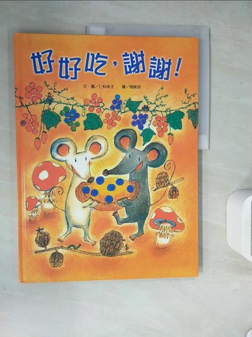 【書寶二手書T4／少年童書_ZUV】好好吃，謝謝！_仁科幸子