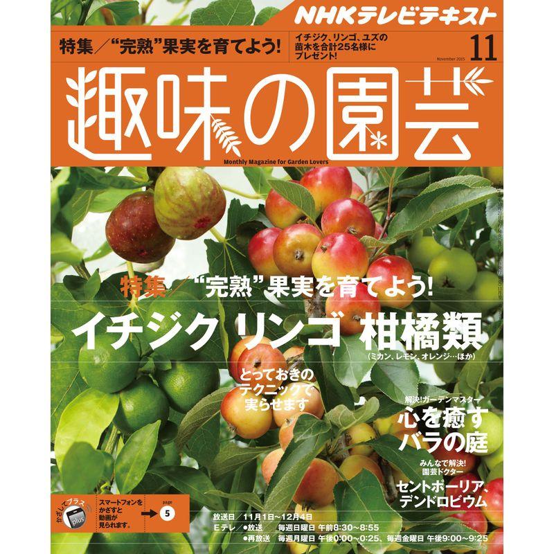 NHKテキスト 趣味の園芸 2015年 11 月号 雑誌