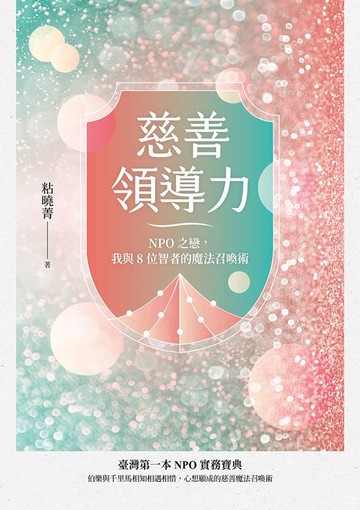 【電子書】慈善領導力：NPO之戀，我與8位智者的魔法召喚術