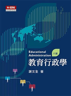 教育行政學 (8版) 謝文全 2024 智勝