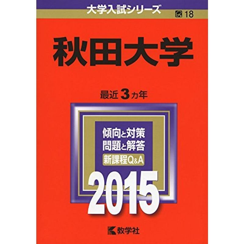 秋田大学 (2015年版大学入試シリーズ)