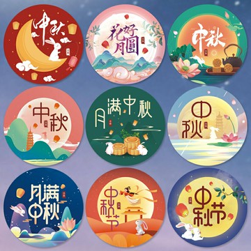 【滿299出貨】中秋佳節圓形裝飾貼紙包中秋節封口貼廠家商用文字簡約圖標幼兒園兒童小學生禮物標簽個性玻璃杯子包裝袋貼畫/貼紙/標籤貼/貼畫/裝扮貼/裝飾貼/中秋裝飾貼