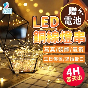 氣球派對多🎉LED燈串 贈電池 銅線燈 螢火蟲燈 燈飾 生日佈置 造型燈 求婚佈置 燈串 週歲佈置 情人節佈置 氣氛燈