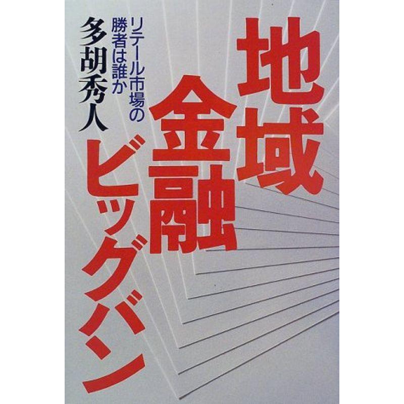 地域金融ビッグバン?リテール市場の勝者は誰か
