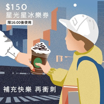 [補充快樂 再衝刺]【星巴克】150元星光星冰樂券(限16:00後使用)