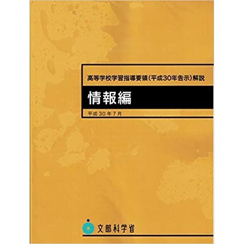 高等学校学習指導要領 解説 情報編