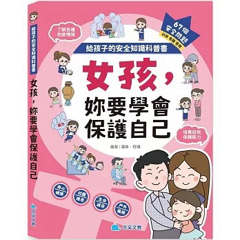 <全新>京采文教出版【給孩子的安全知識科普書：女孩，妳要學會保護自己(潘姝、 程颯)】(2025年7月)(9786267404676)