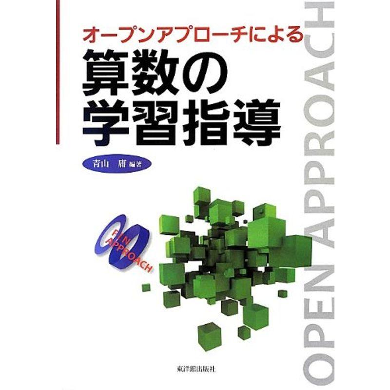 オープンアプローチによる算数の学習指導