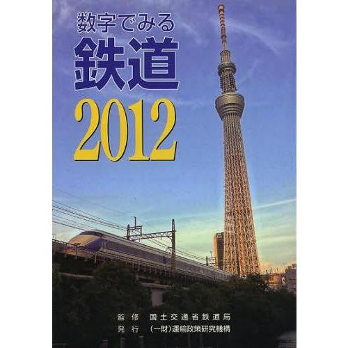 [本 雑誌] 数字でみる鉄道 201国土交通省鉄道局 監修(単行本・ムック)