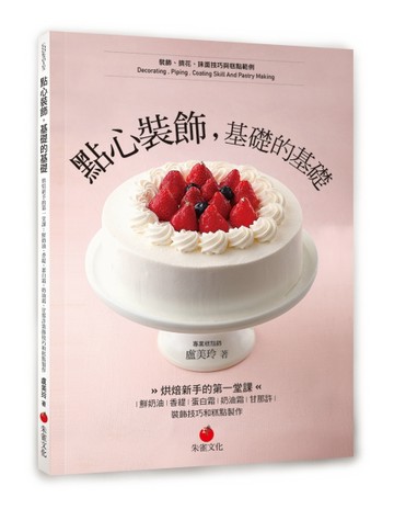 點心裝飾，基礎的基礎：烘焙新手的第一堂課 鮮奶油、香緹、蛋白霜、奶油霜、甘那[二手書_良好]