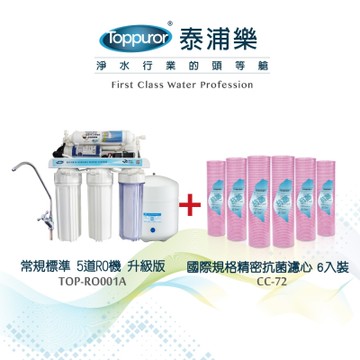 【Toppuror 泰浦樂】惠百氏常規標準五道RO純水機-升級版+國際規格精密抗菌濾心6入裝_TOP-RO001A+CC-72 (不含基本安裝)