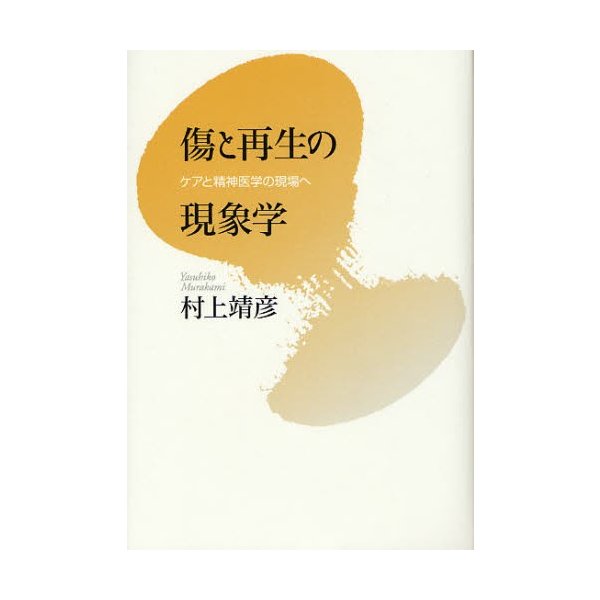 傷と再生の現象学 ケアと精神医学の現場へ