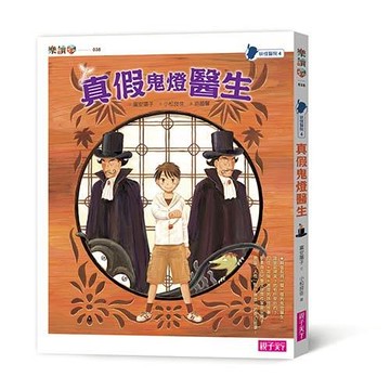 妖怪醫院04：真假鬼燈醫生