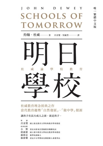 【電子書】明日學校：杜威論學校教育（唯一繁體中文版）