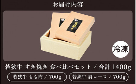 [051-f001] 黒毛和牛 「若狭牛 肩ロース ＆ もも スライス すき焼き用」食べ比べセット！計1400g