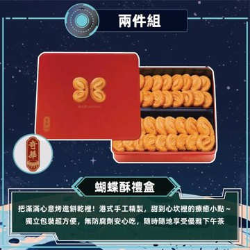 現購+預購【奇華】手作蝴蝶酥禮盒2盒組_2026中秋(16片/盒  附提袋)