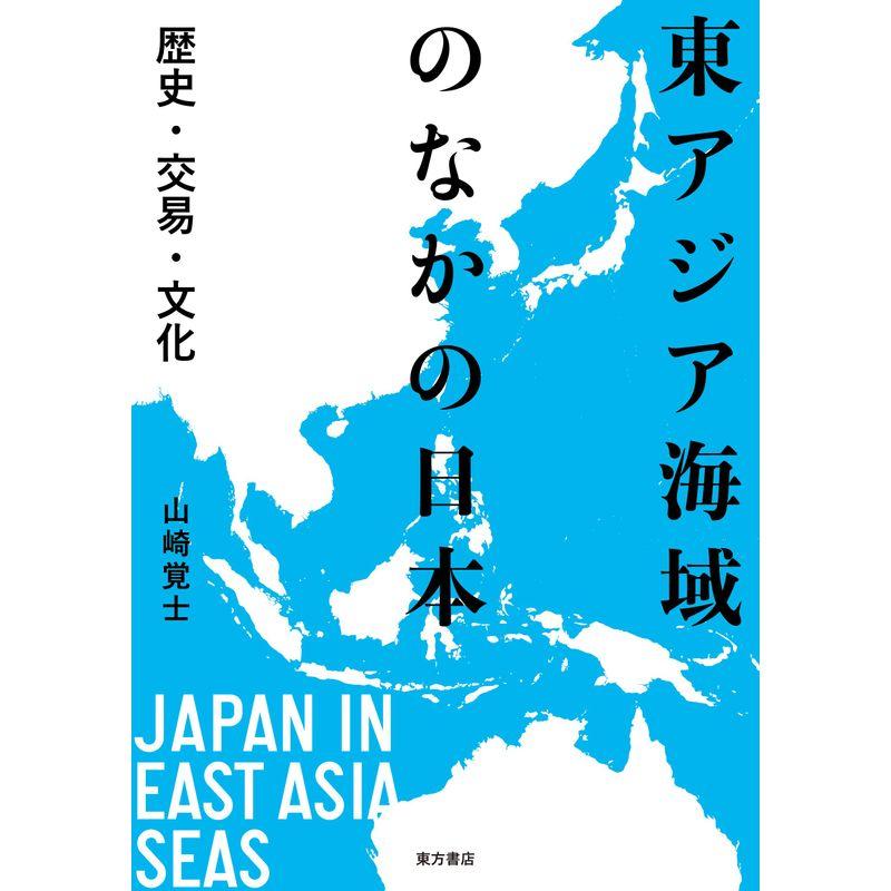 東アジア海域のなかの日本 歴史・交易・文化