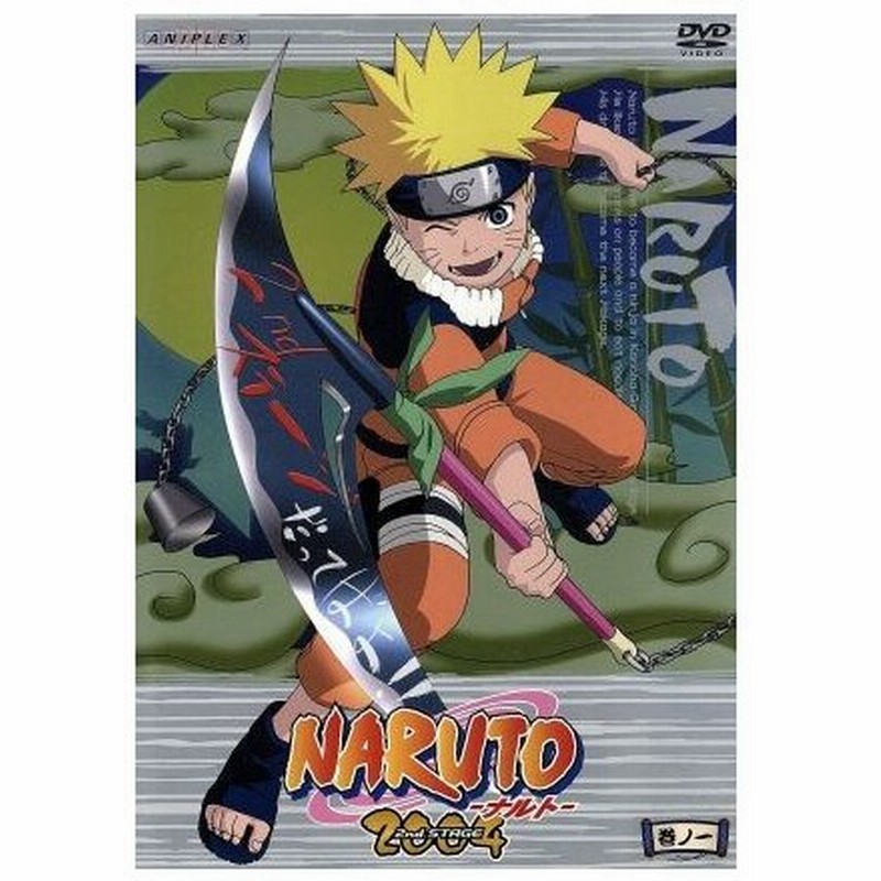 ｎａｒｕｔｏ ナルト ２ｎｄ ｓｔａｇｅ ２００４ 巻ノ一 岸本斉史 原作 伊達勇登 監督 西尾鉄也 キャラクターデザイン 鈴木博文 キャラクター 通販 Lineポイント最大0 5 Get Lineショッピング