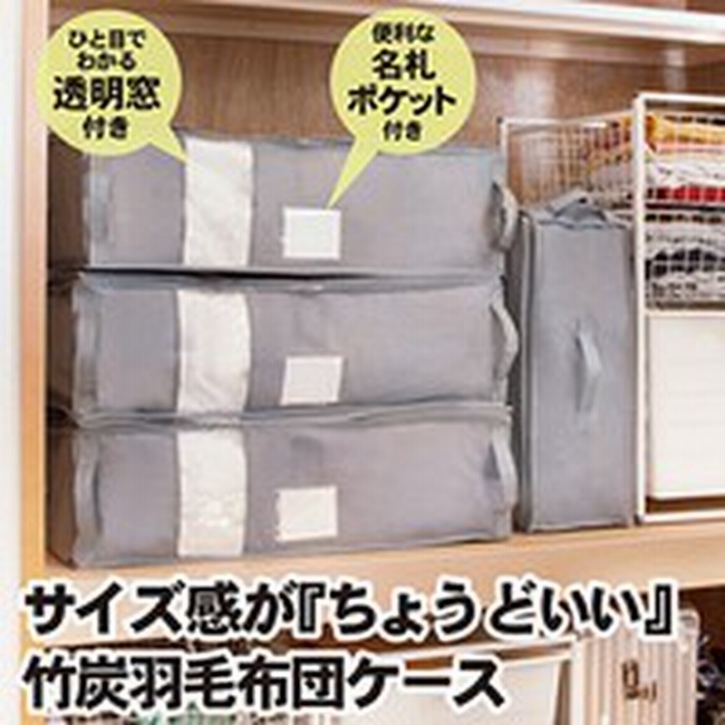 羽毛布団専用竹炭収納ケース 収納ケース 縦置き 横置き 収納ボックス 押入れ収納 竹炭 透明窓 羽毛布団 羽毛 布団 収納 押入れ クロー 通販 Lineポイント最大1 0 Get Lineショッピング