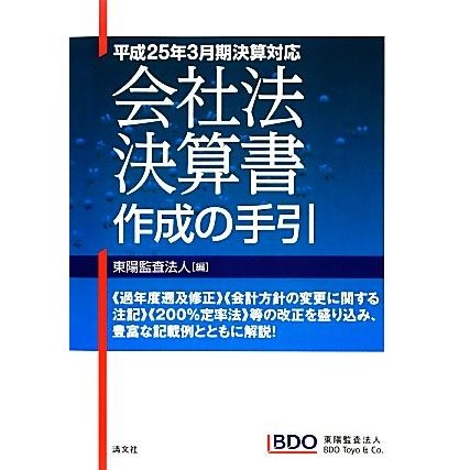 会社法決算書作成の手引 平成２５年３月期決算対応／東陽監査法人