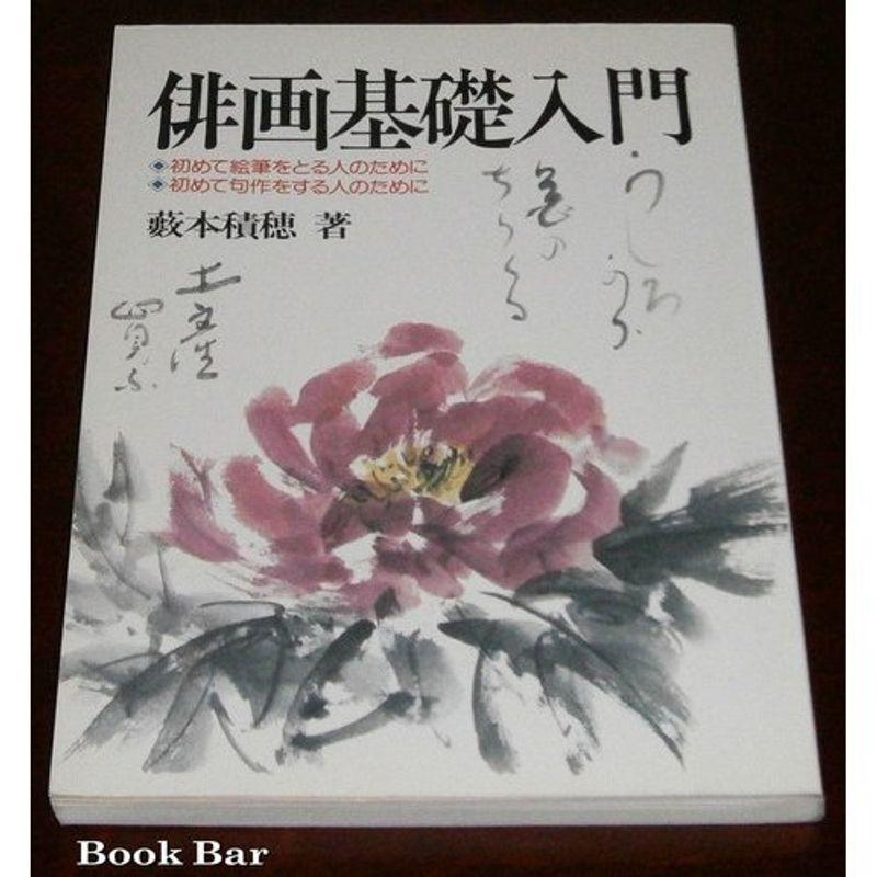 俳画基礎入門?初めて絵筆をとる人のために 初めて句作をする人のために