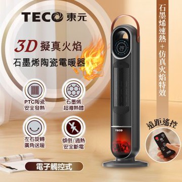 【TECO東元】3D擬真火焰石墨烯陶瓷電暖器/暖氣機(XYFYN3006CBB)