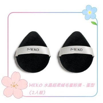 MEKO 水晶超柔絨毛蜜粉撲-蛋型(2入裝)  EE-008 / 化妝海綿 蜜粉撲 手指粉撲 粉撲 氣墊粉撲