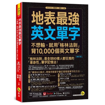 地表最強英文單字：不想輸，就用「格林法則」背10,000個英文單字【修訂版】(附「Youtor App」內含VRP虛擬點讀筆)