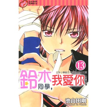 鈴木同學，我愛你 (13)_Readmoo 讀墨電子書