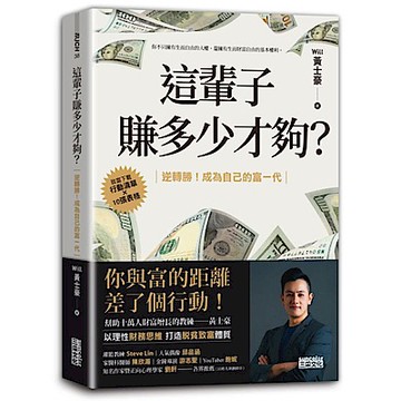 這輩子賺多少才夠？【城邦讀書花園】