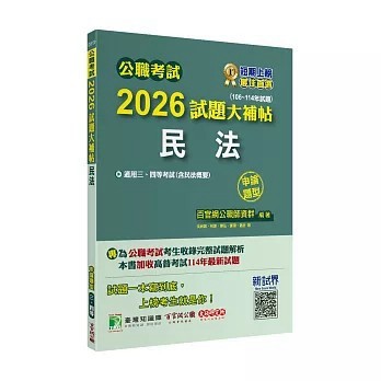 <全新>大碩教育出版 公職考試【2026試題大補帖【民法(含民法概要)】(106~114年試題)(申論題型)】(2025年12月)(CK5120)