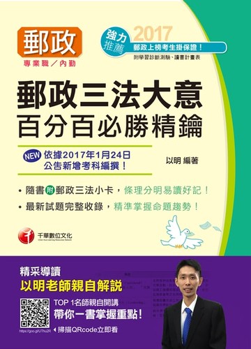 【電子書】106年郵政三法大意百分百必勝精鑰[郵政招考](千華)