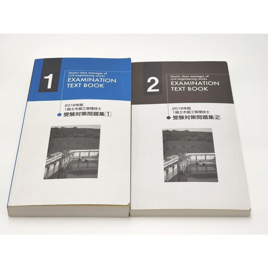 2016 日建学院 1級土木施工管理技士 受験対策問題集 2冊 一級土木施工管理技士