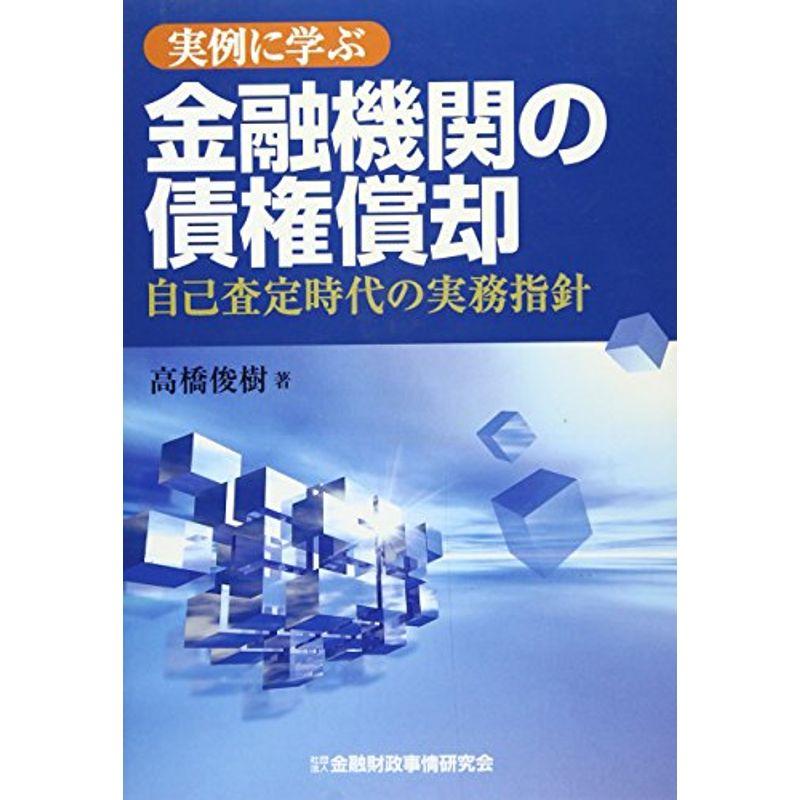 実例に学ぶ金融機関の債権償却?自己査定時代の実務指針