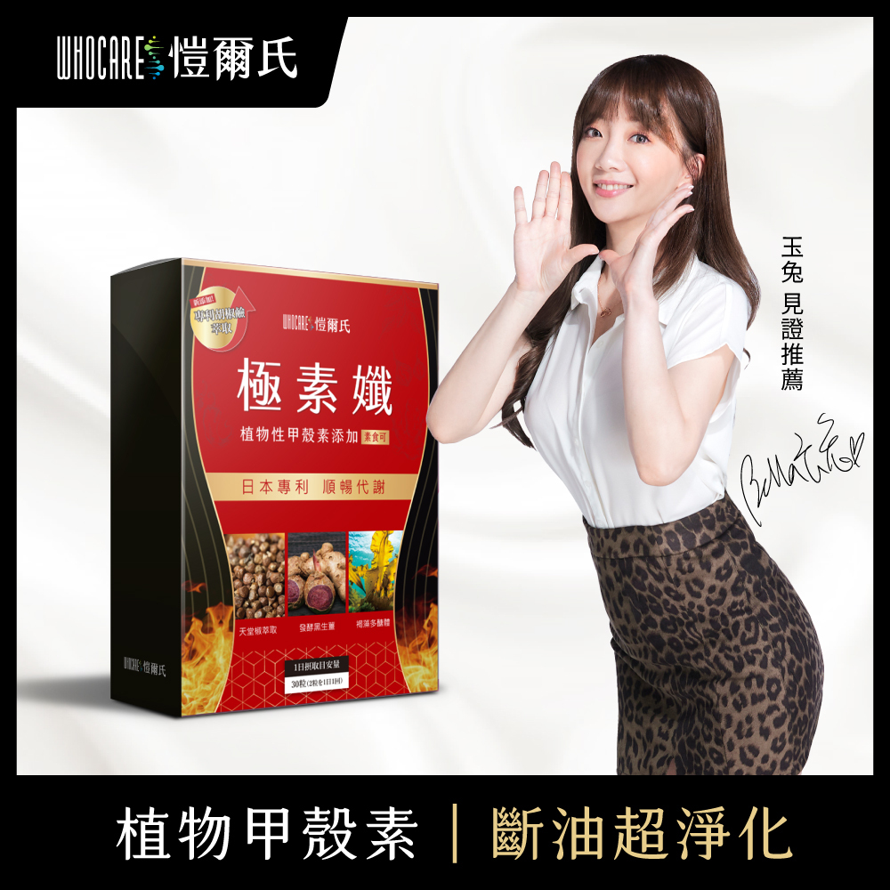 【愷爾氏】玉兔推薦_極素孅_餐前截油甲殼素錠(30錠/盒)